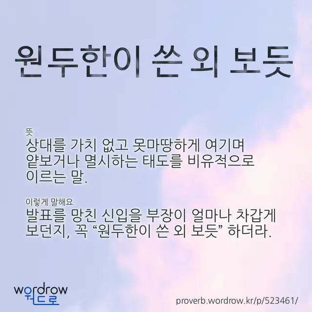 “원두한이 쓴 외 보듯” 글씨와 뜻·예문이 완성된 속담 영상 포스터