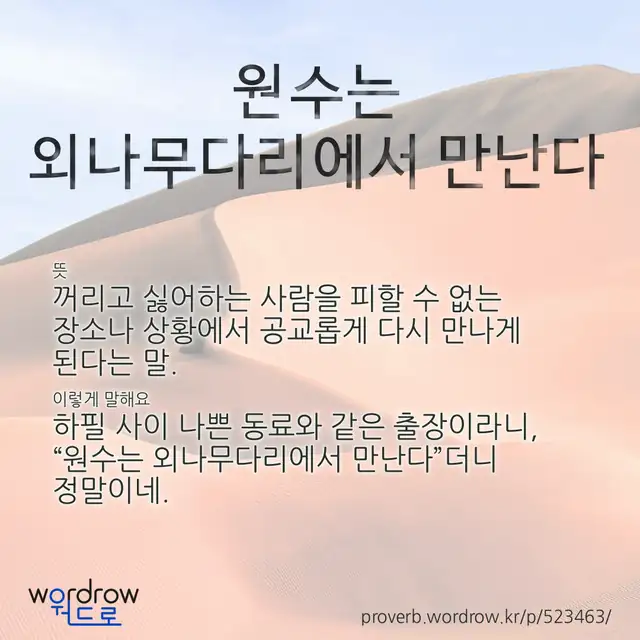 “원수는 외나무다리에서 만난다” 글씨와 뜻·예문이 완성된 속담 영상 포스터