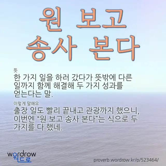 “원 보고 송사 본다” 글씨와 뜻·예문이 완성된 속담 영상 포스터