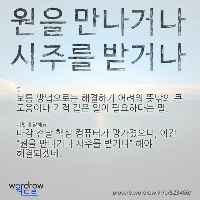 “원을 만나거나 시주를 받거나” 글씨와 뜻·예문이 완성된 속담 영상 포스터