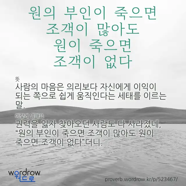 “원의 부인이 죽으면 조객이 많아도 원이 죽으면 조객이 없다” 글씨와 뜻·예문이 완성된 속담 영상 포스터