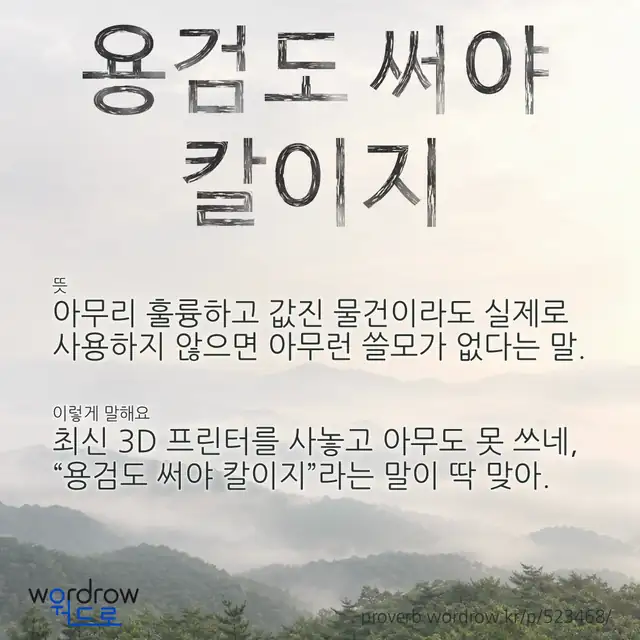 “용검도 써야 칼이지” 글씨와 뜻·예문이 완성된 속담 영상 포스터