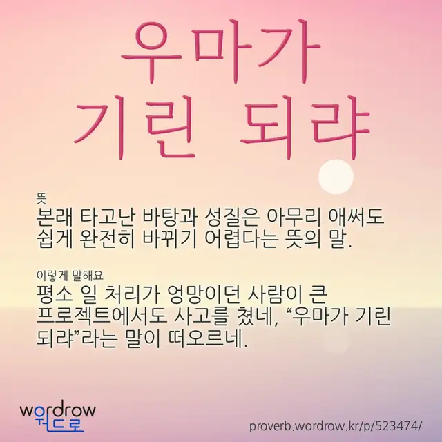 “우마가 기린 되랴” 글씨와 뜻·예문이 완성된 속담 영상 포스터