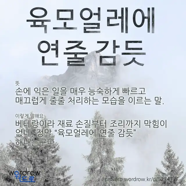 “육모얼레에 연줄 감듯” 글씨와 뜻·예문이 완성된 속담 영상 포스터