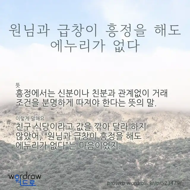 “원님과 급창이 흥정을 해도 에누리가 없다” 글씨와 뜻·예문이 완성된 속담 영상 포스터