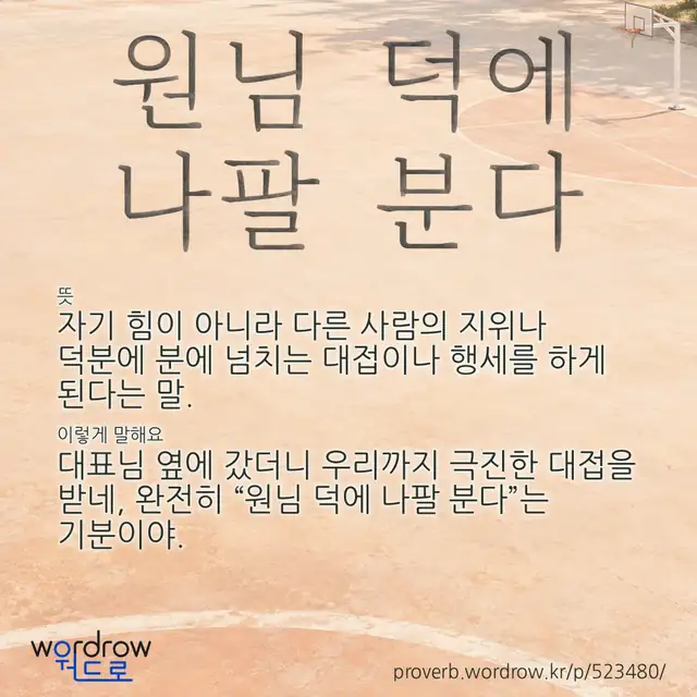 “원님 덕에 나팔 분다” 글씨와 뜻·예문이 완성된 속담 영상 포스터