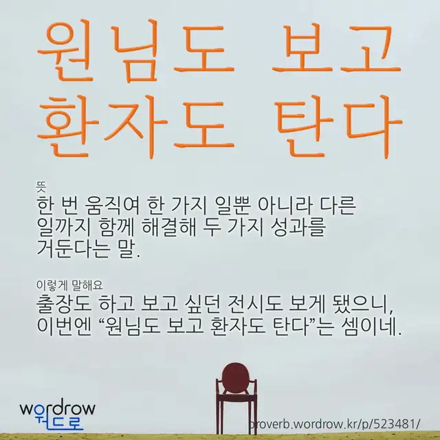 “원님도 보고 환자도 탄다” 글씨와 뜻·예문이 완성된 속담 영상 포스터