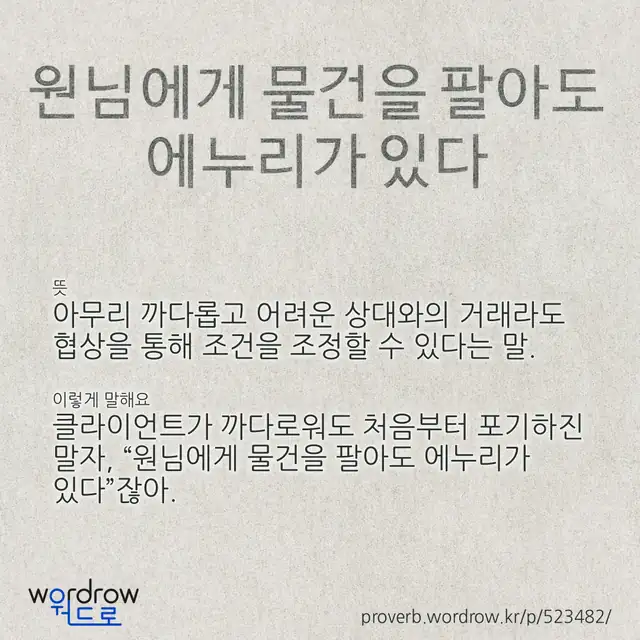 “원님에게 물건을 팔아도 에누리가 있다” 글씨와 뜻·예문이 완성된 속담 영상 포스터
