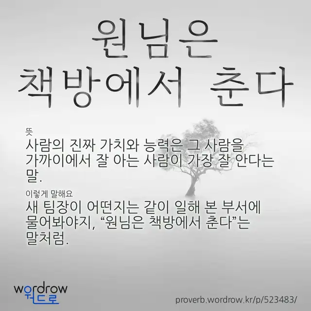 “원님은 책방에서 춘다” 글씨와 뜻·예문이 완성된 속담 영상 포스터