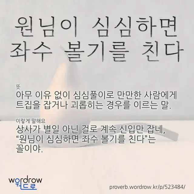 “원님이 심심하면 좌수 볼기를 친다” 글씨와 뜻·예문이 완성된 속담 영상 포스터