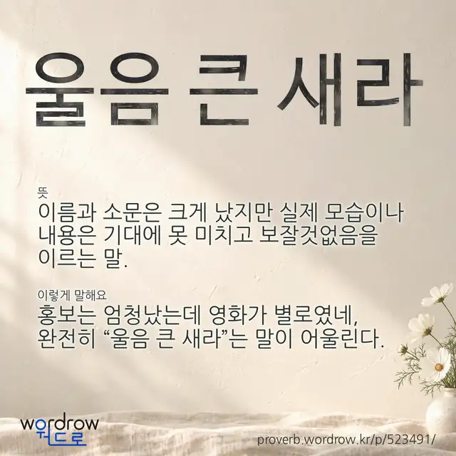 “울음 큰 새라” 글씨와 뜻·예문이 완성된 속담 영상 포스터
