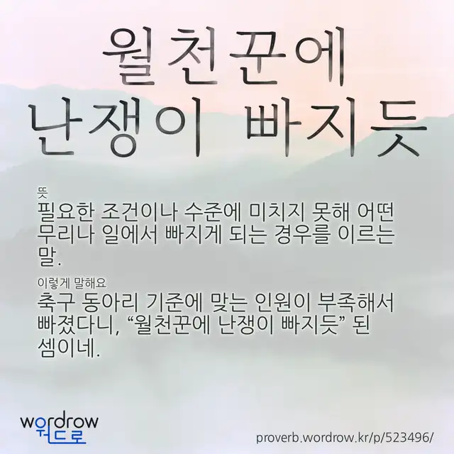 “월천꾼에 난쟁이 빠지듯” 글씨와 뜻·예문이 완성된 속담 영상 포스터