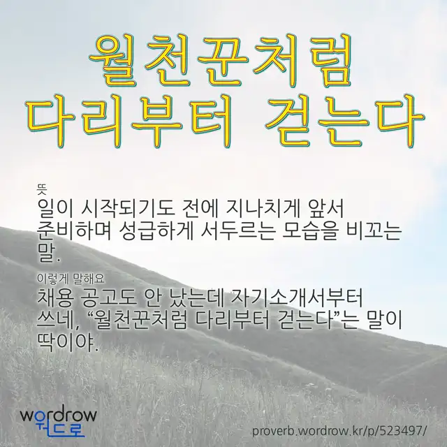 “월천꾼처럼 다리부터 걷는다” 글씨와 뜻·예문이 완성된 속담 영상 포스터