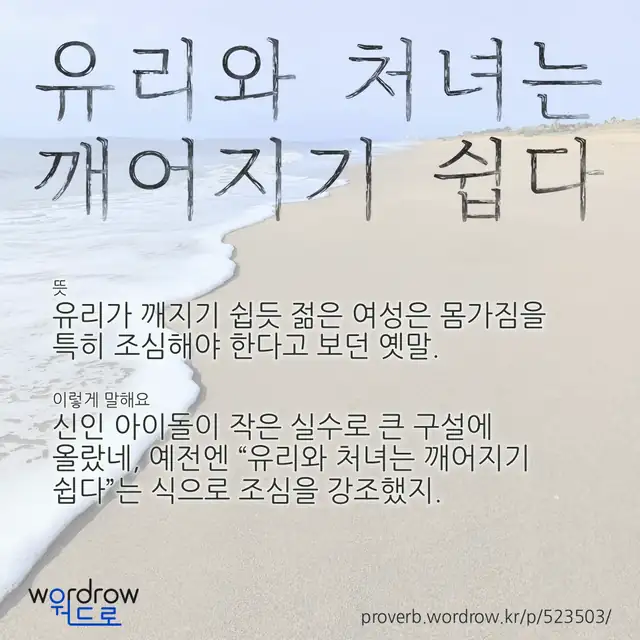 “유리와 처녀는 깨어지기 쉽다” 글씨와 뜻·예문이 완성된 속담 영상 포스터