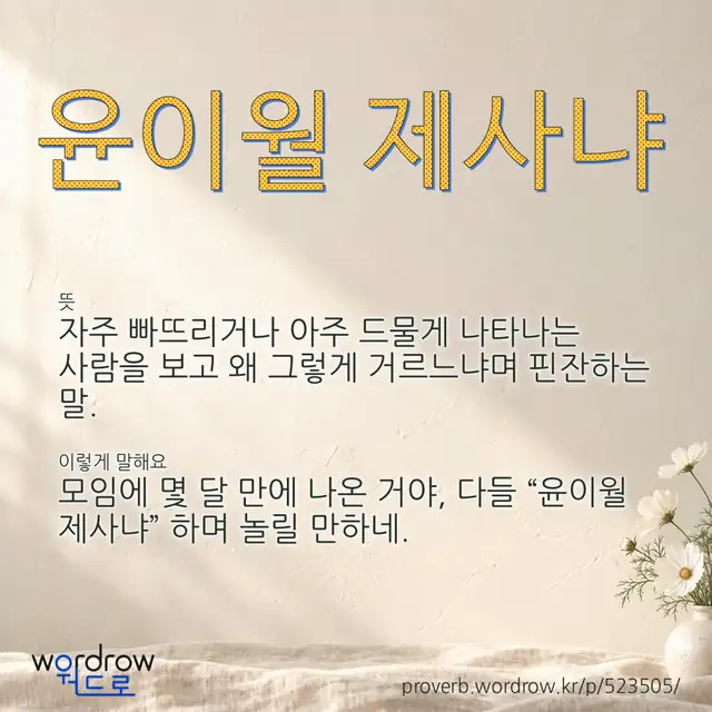 “윤이월 제사냐” 글씨와 뜻·예문이 완성된 속담 영상 포스터