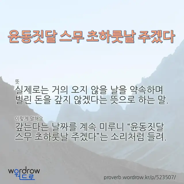 “윤동짓달 스무 초하룻날 주겠다” 글씨와 뜻·예문이 완성된 속담 영상 포스터