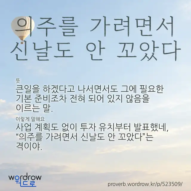 “의주를 가려면서 신날도 안 꼬았다” 글씨와 뜻·예문이 완성된 속담 영상 포스터