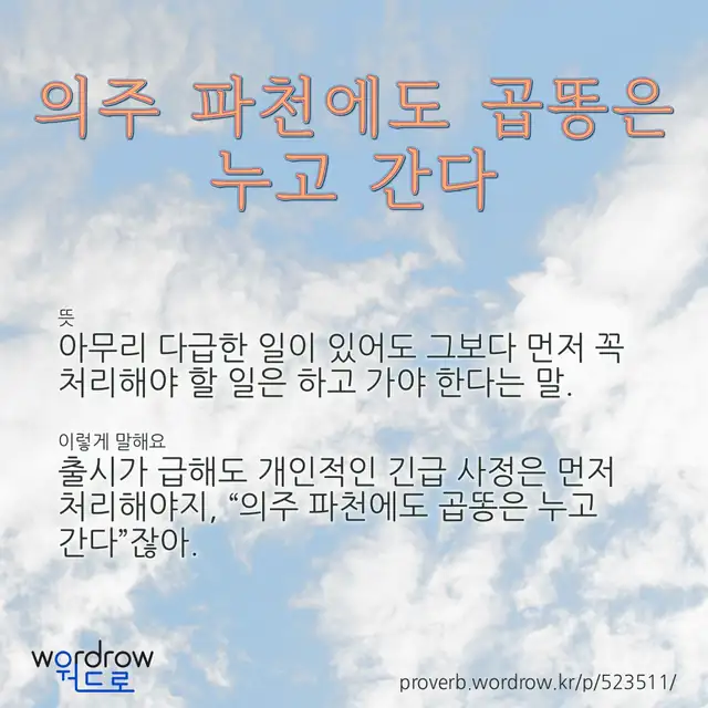 “의주 파천에도 곱똥은 누고 간다” 글씨와 뜻·예문이 완성된 속담 영상 포스터