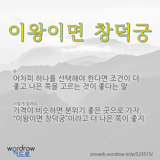 “이왕이면 창덕궁” 글씨와 뜻·예문이 완성된 속담 영상 포스터