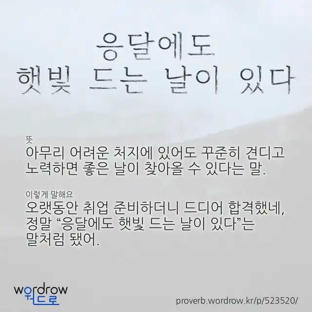 “응달에도 햇빛 드는 날이 있다” 글씨와 뜻·예문이 완성된 속담 영상 포스터