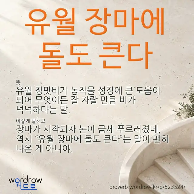 “유월 장마에 돌도 큰다” 글씨와 뜻·예문이 완성된 속담 영상 포스터