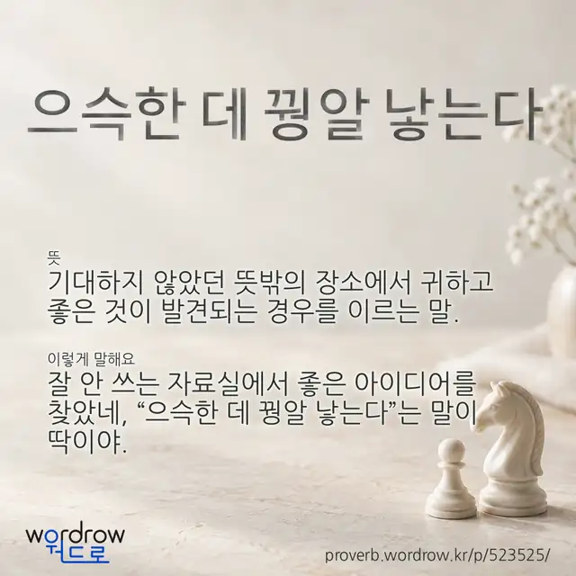 “으슥한 데 꿩알 낳는다” 글씨와 뜻·예문이 완성된 속담 영상 포스터