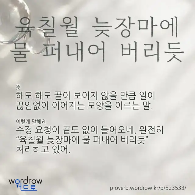 “육칠월 늦장마에 물 퍼내어 버리듯” 글씨와 뜻·예문이 완성된 속담 영상 포스터