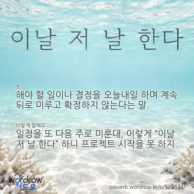 “이날 저 날 한다” 글씨와 뜻·예문이 완성된 속담 영상 포스터