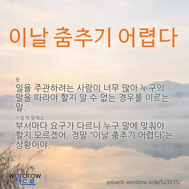 “이날 춤추기 어렵다” 글씨와 뜻·예문이 완성된 속담 영상 포스터