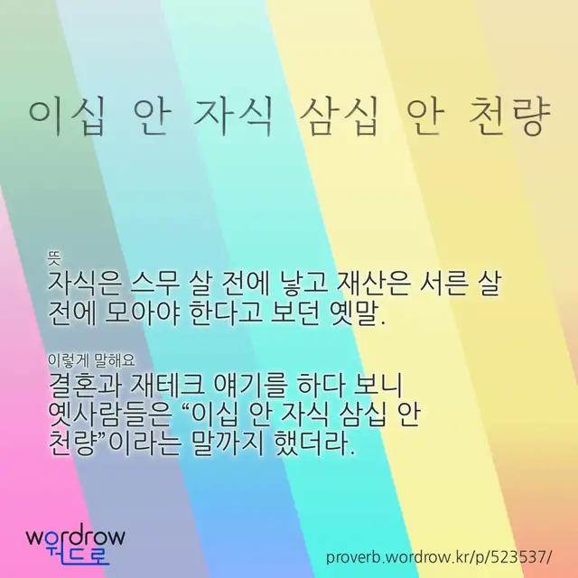 “이십 안 자식 삼십 안 천량” 글씨와 뜻·예문이 완성된 속담 영상 포스터