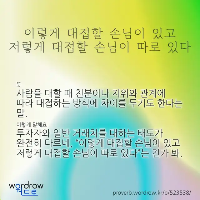 “이렇게 대접할 손님이 있고 저렇게 대접할 손님이 따로 있다” 글씨와 뜻·예문이 완성된 속담 영상 포스터