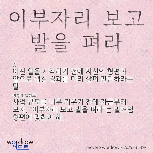 “이부자리 보고 발을 펴라” 글씨와 뜻·예문이 완성된 속담 영상 포스터