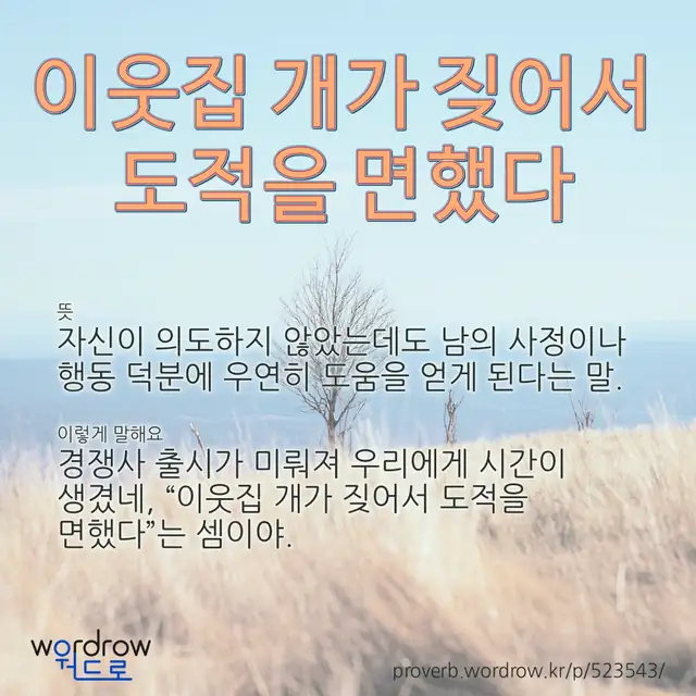 “이웃집 개가 짖어서 도적을 면했다” 글씨와 뜻·예문이 완성된 속담 영상 포스터