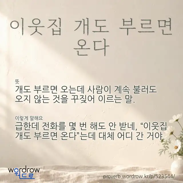 “이웃집 개도 부르면 온다” 글씨와 뜻·예문이 완성된 속담 영상 포스터