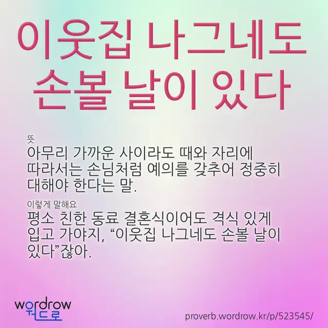 “이웃집 나그네도 손볼 날이 있다” 글씨와 뜻·예문이 완성된 속담 영상 포스터