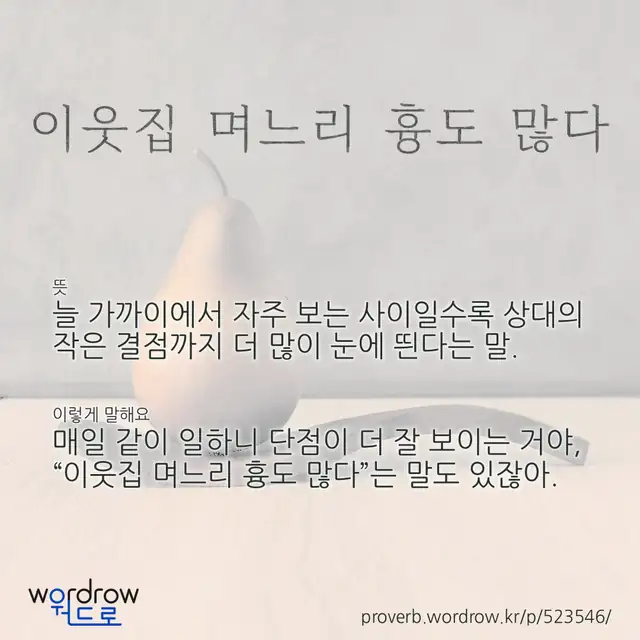 “이웃집 며느리 흉도 많다” 글씨와 뜻·예문이 완성된 속담 영상 포스터