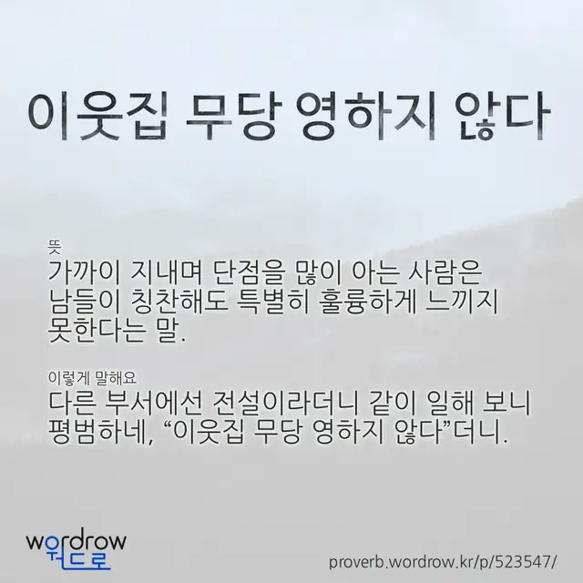 “이웃집 무당 영하지 않다” 글씨와 뜻·예문이 완성된 속담 영상 포스터