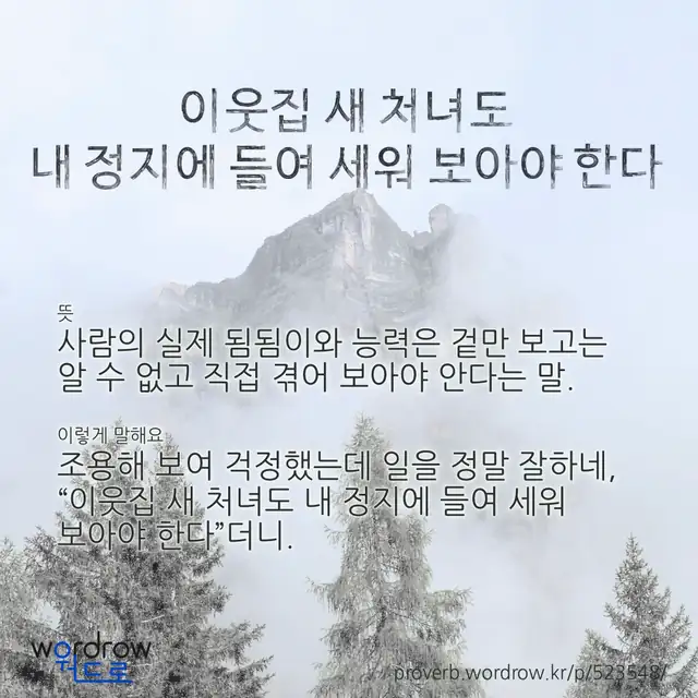 “이웃집 새 처녀도 내 정지에 들여 세워 보아야 한다” 글씨와 뜻·예문이 완성된 속담 영상 포스터