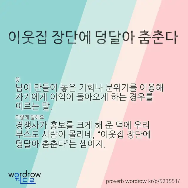 “이웃집 장단에 덩달아 춤춘다” 글씨와 뜻·예문이 완성된 속담 영상 포스터