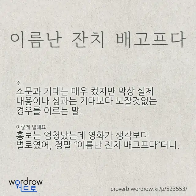 “이름난 잔치 배고프다” 글씨와 뜻·예문이 완성된 속담 영상 포스터