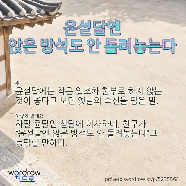 “윤섣달엔 앉은 방석도 안 돌려놓는다” 글씨와 뜻·예문이 완성된 속담 영상 포스터