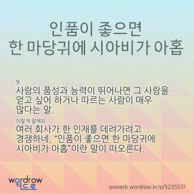 “인품이 좋으면 한 마당귀에 시아비가 아홉” 글씨와 뜻·예문이 완성된 속담 영상 포스터