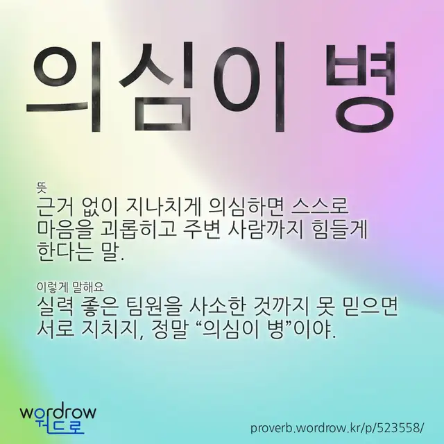“의심이 병” 글씨와 뜻·예문이 완성된 속담 영상 포스터