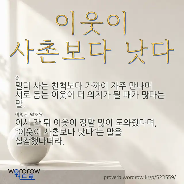 “이웃이 사촌보다 낫다” 글씨와 뜻·예문이 완성된 속담 영상 포스터