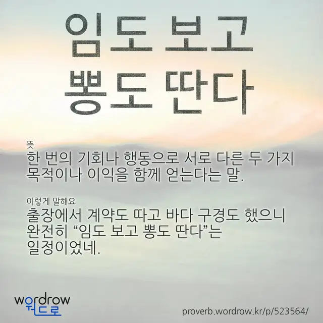 “임도 보고 뽕도 딴다” 글씨와 뜻·예문이 완성된 속담 영상 포스터