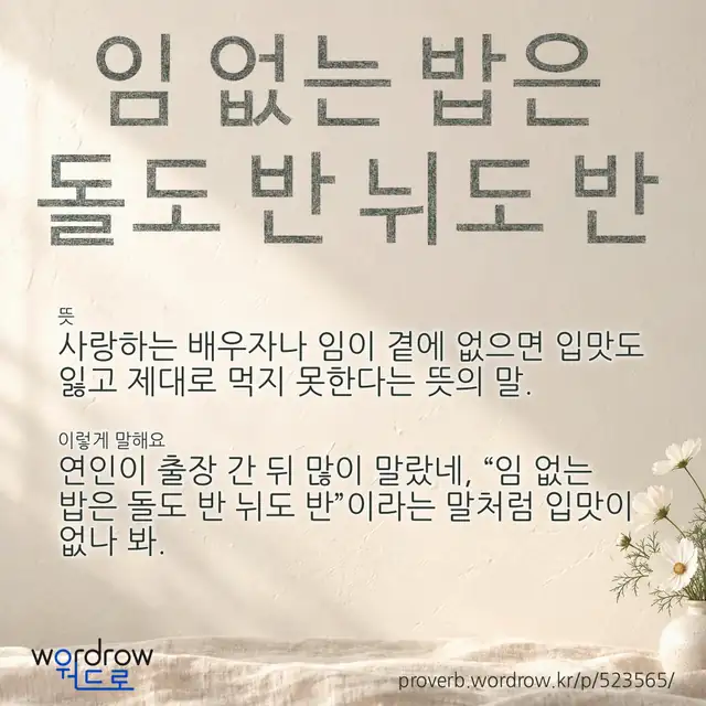 “임 없는 밥은 돌도 반 뉘도 반” 글씨와 뜻·예문이 완성된 속담 영상 포스터
