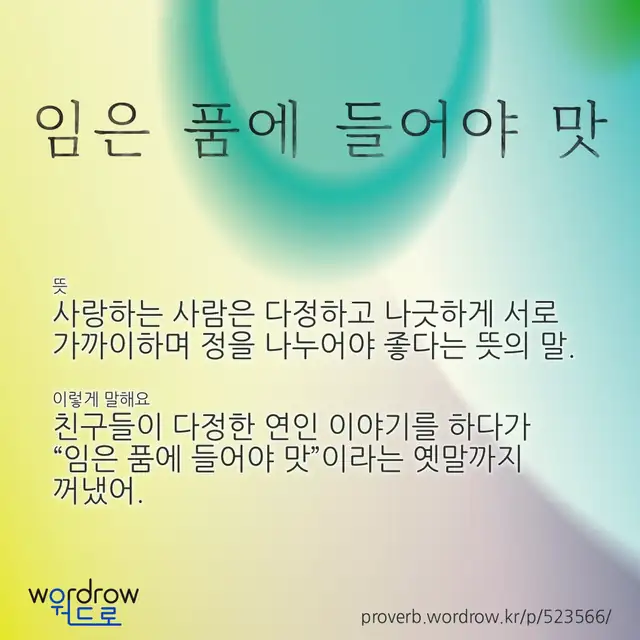 “임은 품에 들어야 맛” 글씨와 뜻·예문이 완성된 속담 영상 포스터