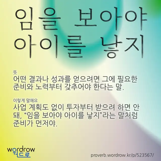 “임을 보아야 아이를 낳지” 글씨와 뜻·예문이 완성된 속담 영상 포스터