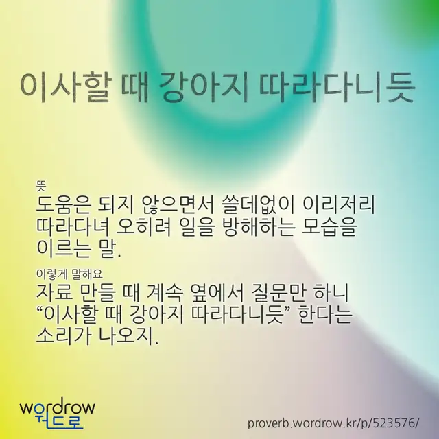 “이사할 때 강아지 따라다니듯” 글씨와 뜻·예문이 완성된 속담 영상 포스터