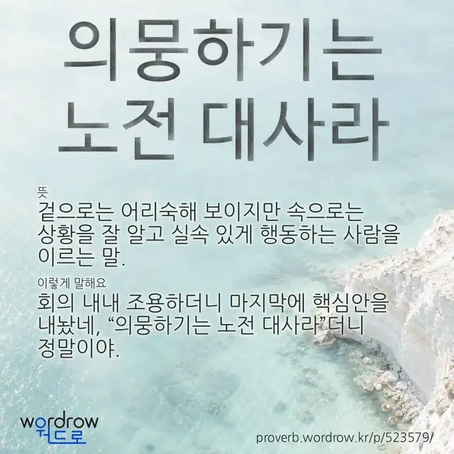 “의뭉하기는 노전 대사라” 글씨와 뜻·예문이 완성된 속담 영상 포스터